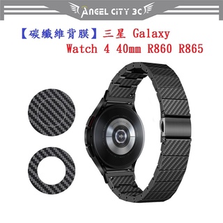 AC【碳纖維背膜】三星 Galaxy Watch 4 40mm R860 R865 手錶 後膜 保護膜 防刮膜 保護貼