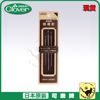 喵嗚手藝🐾現貨 57-382 Clover 可樂牌 帆差針 厚布帆布袋專用手縫針 布帆特殊針 手縫針 針 57382