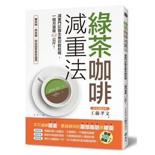Image of 綠茶咖啡減重法：減重門診醫生教你輕鬆喝，一個月激瘦6.2公斤！