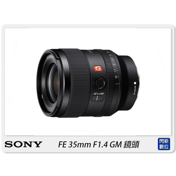 另有現金價優惠~ Sony FE 35mm F1.4 GM 全片幅 定焦鏡(35 1.4,公司貨)