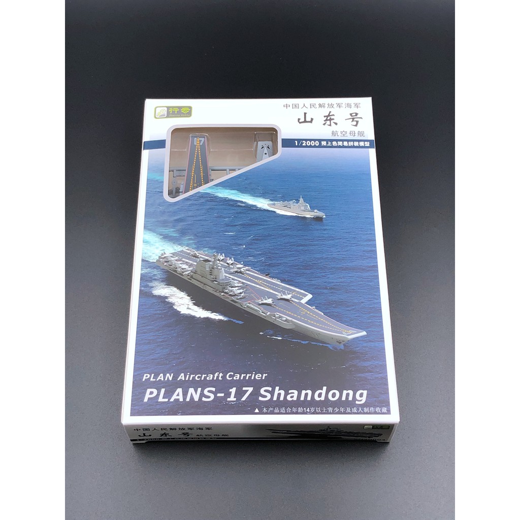 【小短腿玩具世界】行雲模型 中國海軍 山東號航空母艦 完成品 XN20004 1/2000