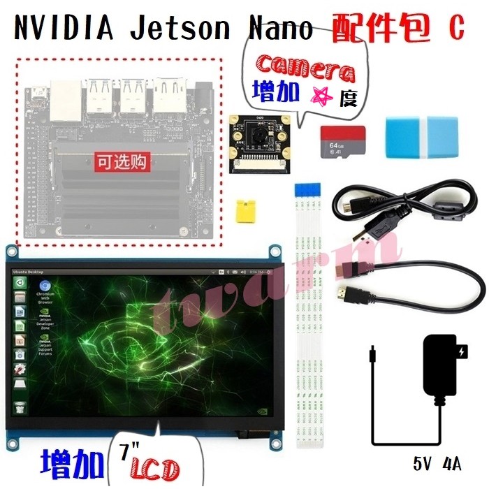 Jetson Nano Kit (配件包 C)，高大上AI 配件：7寸IPS屏、攝像頭、64G、電源