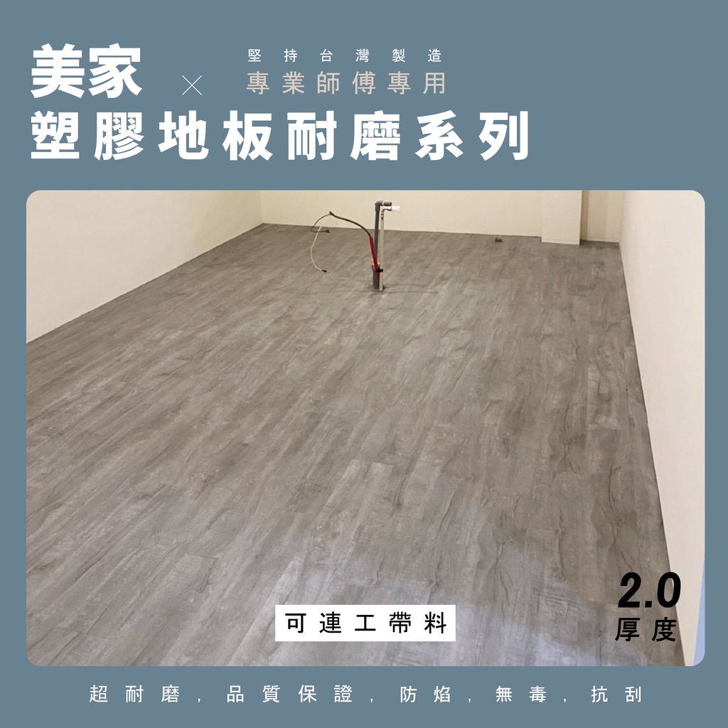 【美家2.0塑膠地板耐磨】台灣製PVC（可連工帶料）防水耐刮耐磨地板貼 需上膠無背膠 代工 木紋地板 商用 台中地板施工