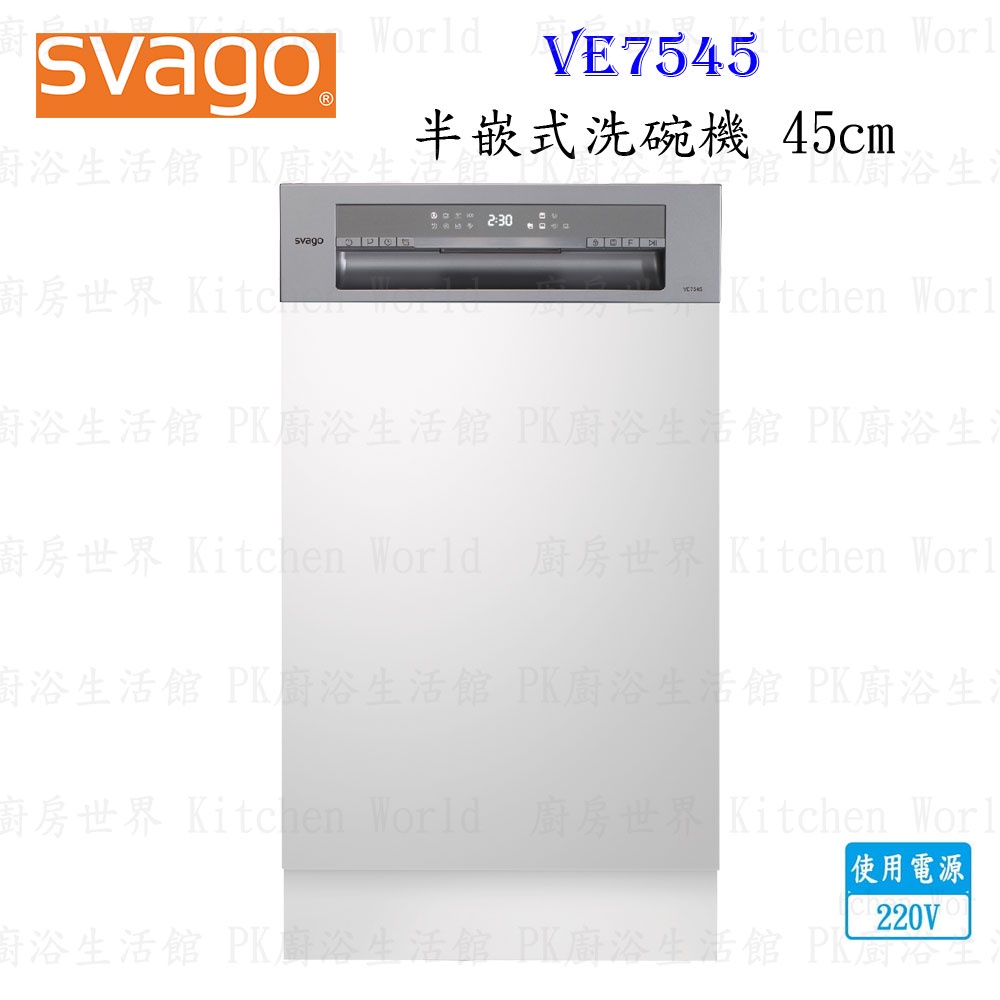 高雄櫻花 Svago VE7545 半嵌式 45cm 自動開門 洗碗機 ☆實體店面 可刷卡 【KW廚房世界】