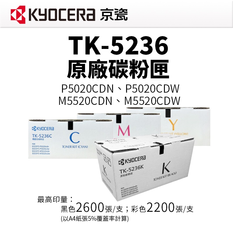 KYOCERA TK-5236 原廠/副廠碳粉匣｜適P5020CDN、P5020CDW、M5520CDN、M5520CD