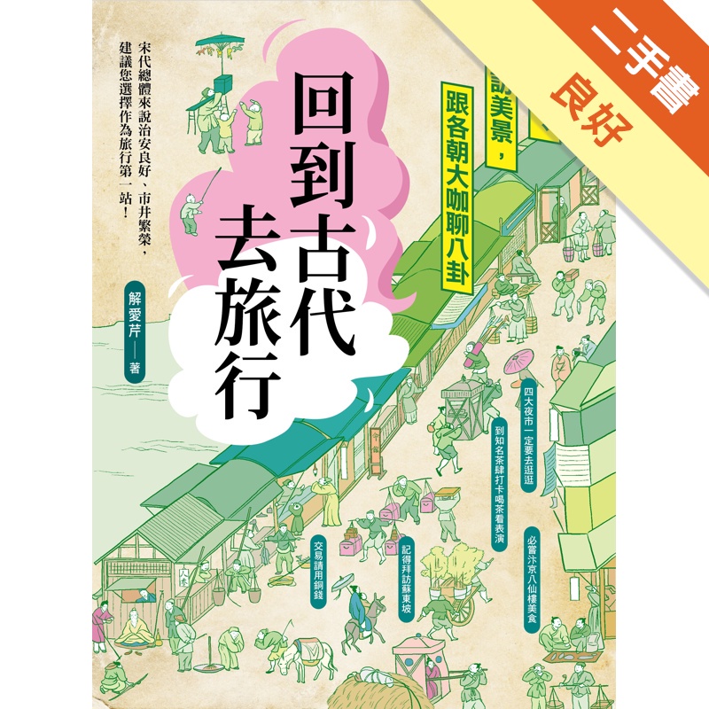 回到古代去旅行：逛名城、訪美景，跟各朝大咖聊八卦