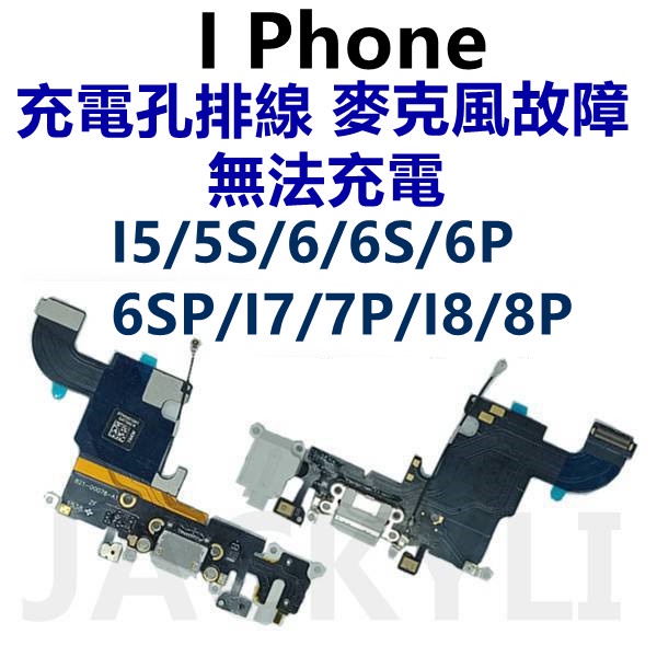 iphone充電孔排線 無法充電 麥克風無聲 喇叭故障 iphone7plus iphone8 iphone6S通話無聲
