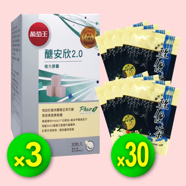 葡萄王-醣安欣2.0膠囊3入+瑞霖生技-輕便茶30包 1299元►美食無負擔順暢團購組