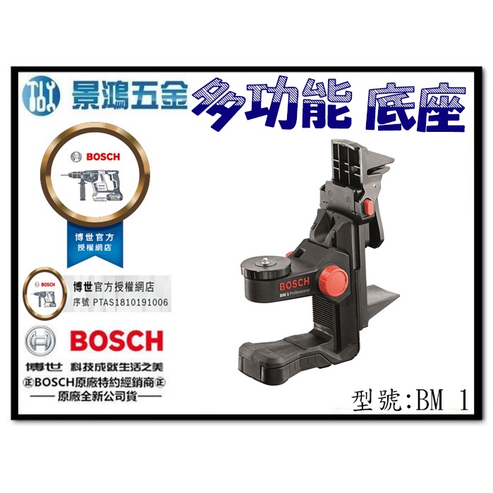 宜昌(景鴻) 公司貨 BOSCH 二分牙孔 雷射 水平儀 雷射儀 專用 付磁鐵 微調掛架 多功能固定座 BM1 含稅價