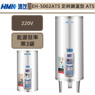 鴻茂牌-EH-5002ATS-新節能電能熱水器-定時調溫ATS型-195L-此商品無安裝服務