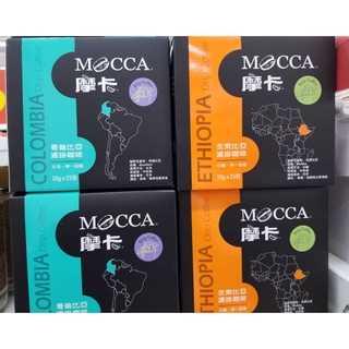 摩卡咖啡 MOCCA 濾掛咖啡 衣索比亞/哥倫比亞 (10g/15入)