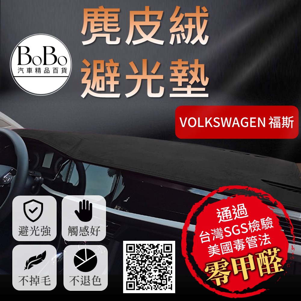 【Volkswagen福斯】麂皮絨避光墊 Golf Polo T-roc T-Cross Tiguan 避光墊 防曬隔熱