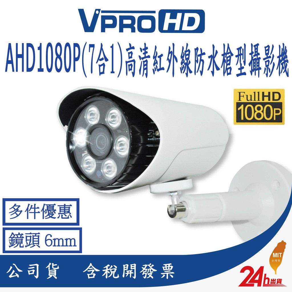 【VPROHD】AHD 1080P 6mm (7合1) 槍型 高清智能紅外線夜視防水 監視器 攝影機 台灣製 到府安裝