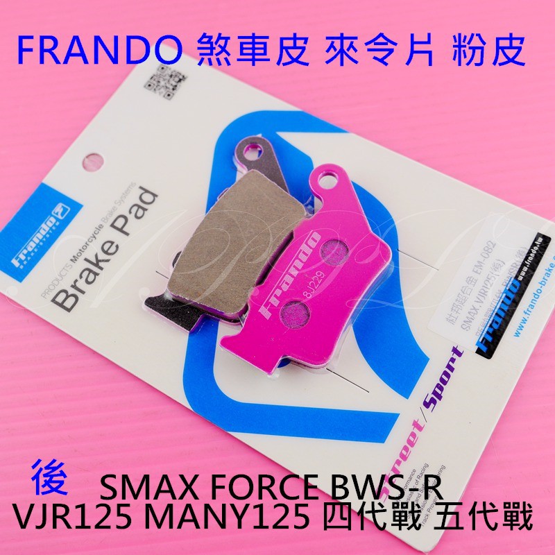 FRANDO 來令片 煞車皮 後 四代戰 五代戰 六代戰 BWSR 水冷BWS FORCE2.0 AUGUR 粉皮