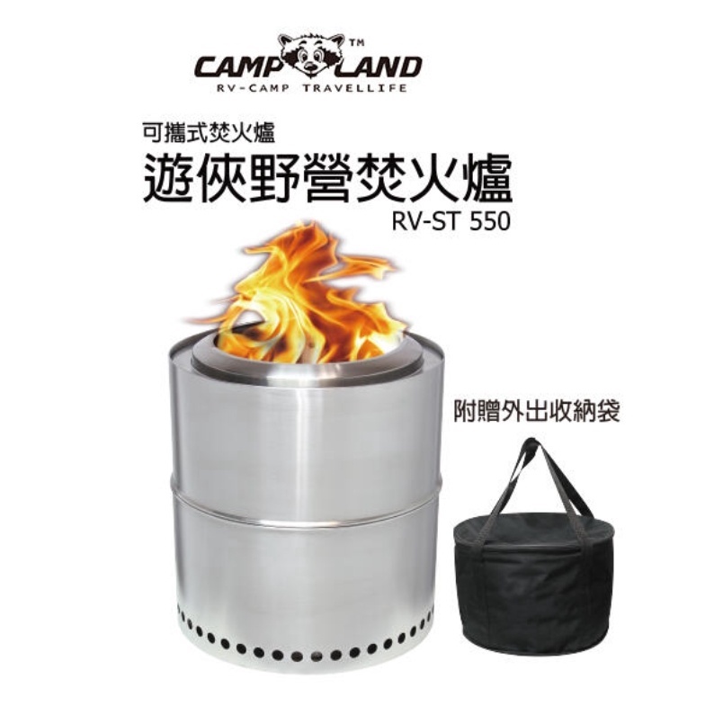 CAMP LAND RV-ST550 Stove Ranger 遊俠不銹鋼焚火爐【露營狼】【露營生活好物網】