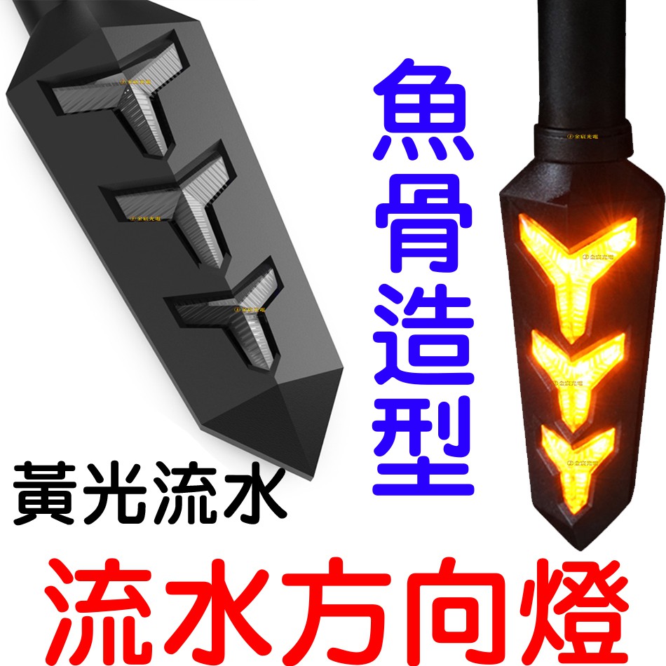 【中部現貨】流水方向燈 魚骨型 LED方向燈 檔車 小牛 GSXR T2 Force 雷霆S MSX 跑馬 BWS 仿賽