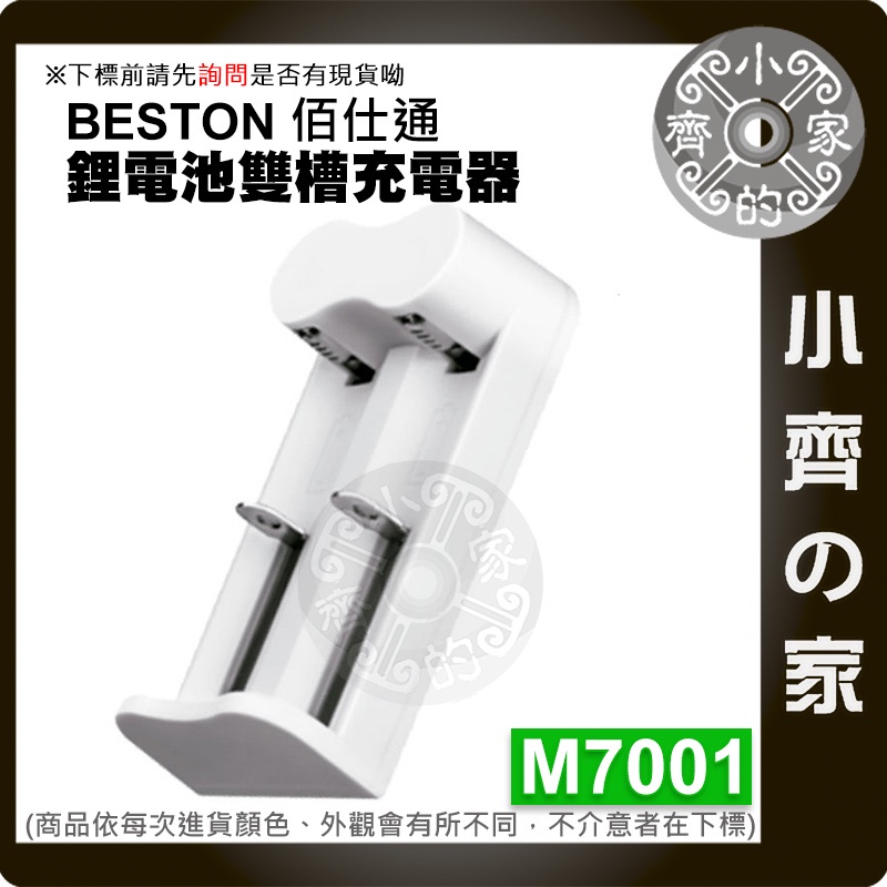 現貨 BESTON M7001 雙槽 鋰電池 充電器 充電座 快充 佰仕通 2槽 18650 16340 小齊2