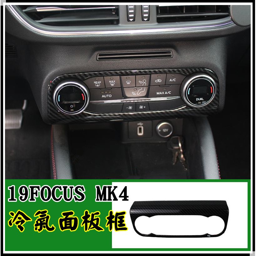 小鍾 19 Focus Mk4 中控冷氣面板框 裝飾保護蓋 全車內裝 碳纖維卡夢色ABS