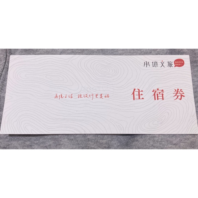 淡水/台中/嘉義/花蓮/承億文旅通用住宿券 for s5942608
