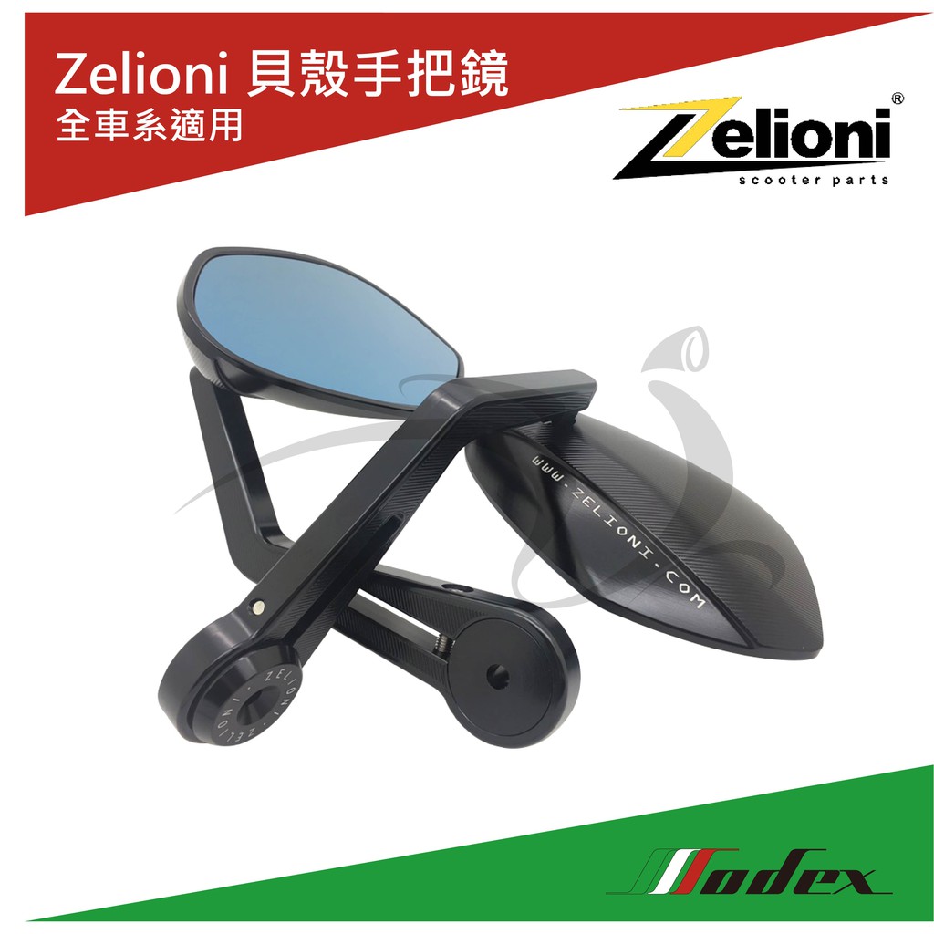 【MODEX】VESPA 偉士牌 Zelioni貝殼手把鏡 車把鏡 Z牌 LX/S/春天/衝刺/GTS