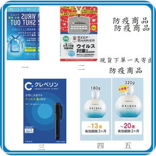 防疫商品(下單當天寄出都是日本進口) 滅菌防護掛頸隨身卡單入 防疫 加護靈 OXIDER CLO2 放置型除菌瓶