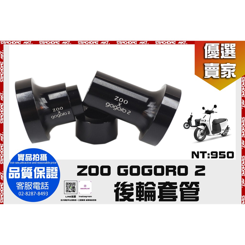 三重賣場 GOGORO2  專用 ZOO 後輪套管 後輪 套筒 鋁合金 PLUS S2 Delight Deluxe