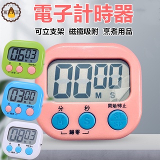 倒數計時器⚡發票+現貨 計時器 定時器 讀書計時器 大螢幕多功能計時器 記時器 煮菜料理廚房計時器 數字計時器