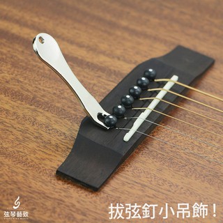 吉他起釘器 吉他拔釘器 不鏽鋼拔釘器 起釘器 拔釘器 不銹鋼起釘器 拔吉他弦釘 吊飾 鑰匙圈 隨身攜帶