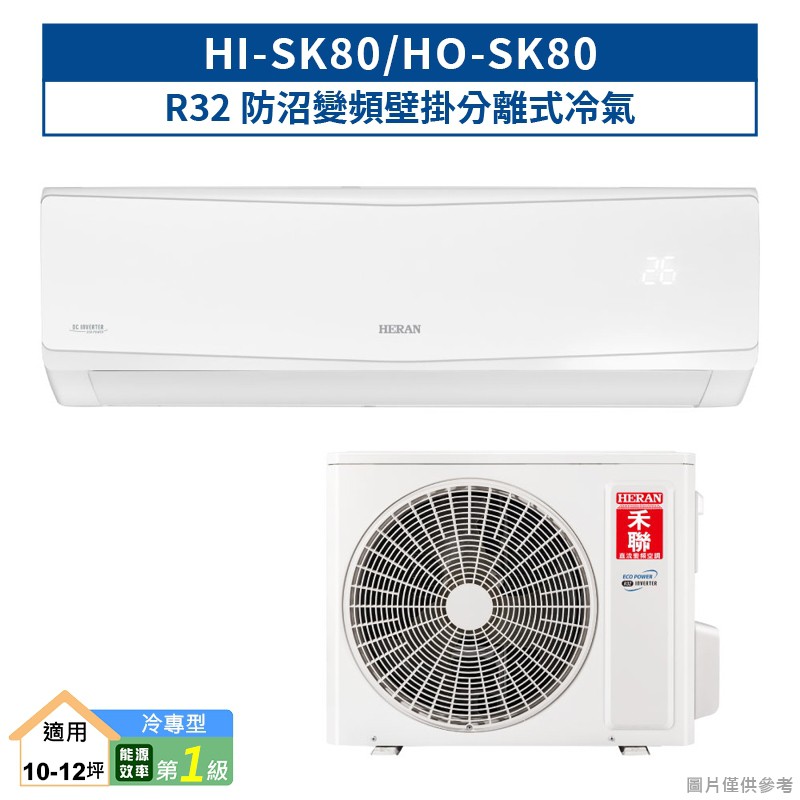 禾聯HI-SK80/HO-SK80 R32防沼變頻壁掛分離式冷氣(冷專型)一級 (含標準安裝) 大型配送