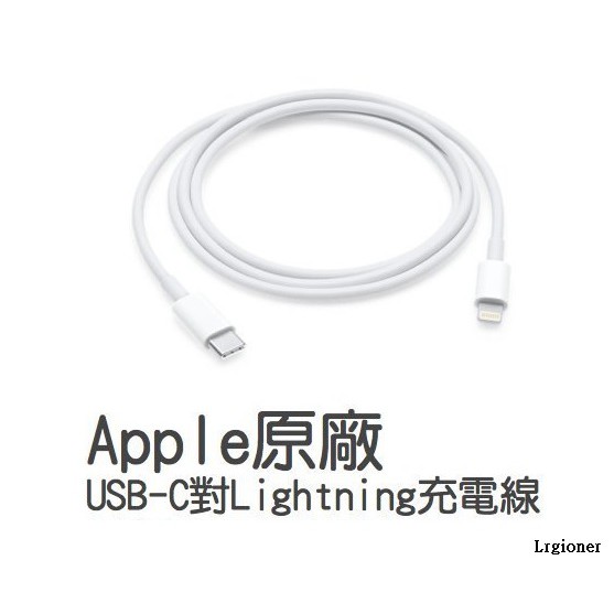新莊民安 原廠快充線 一年保固 Apple USB-C 對 Lightning 連接線 MQGJ2FE/A 1m 1公尺