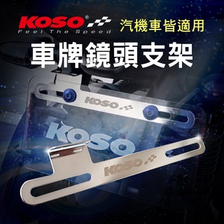 KOSO | 行車紀錄器支架 鏡頭支架 行車紀錄器 車牌 鏡頭 後鏡頭 支架 鏡頭架 固定支架 大牌支架 白鐵