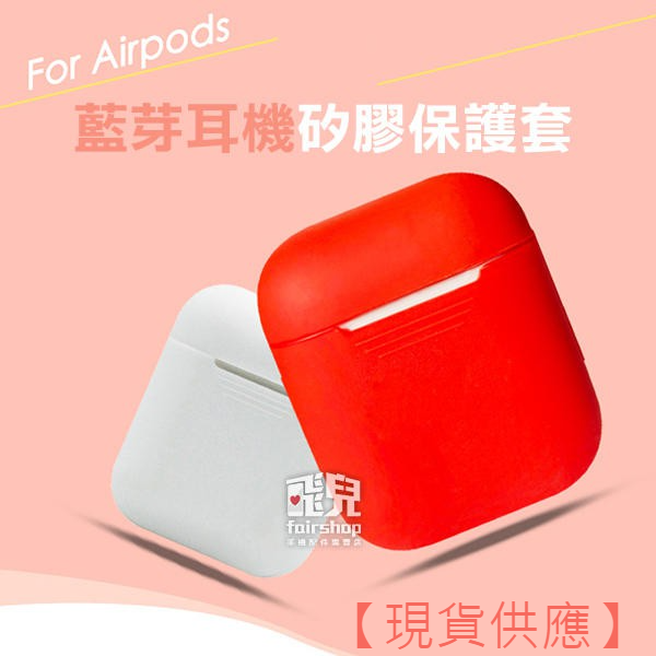 出清特價！Airpods 藍芽耳機 矽膠保護套 耳機套 防塵套 防髒 防汙 耳機盒套 矽膠套 軟套【FAIR】