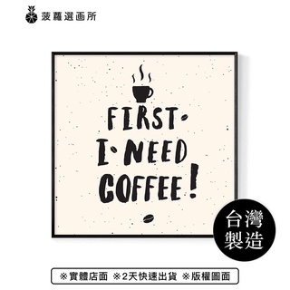 First • I need coffee !-餐廳佈置/辦公掛畫/民宿/北歐/複製畫