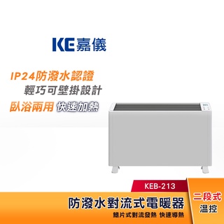 【領卷蝦幣5%回饋】KE嘉儀 防潑水對流式電暖器 KEB-213 可壁掛 房間浴室兩用【適用坪數：5坪】