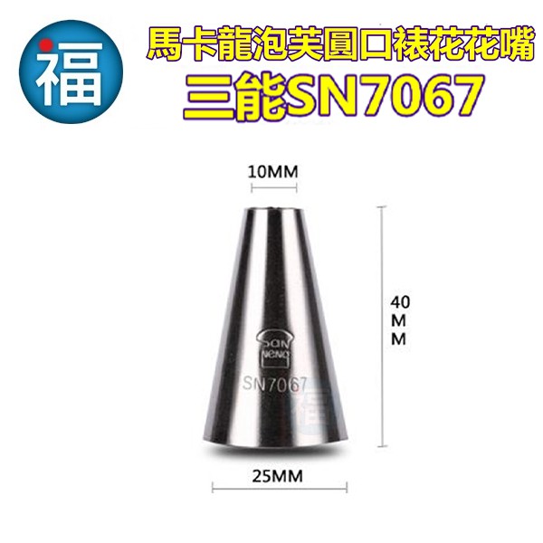 三能 SN7067【圓口裱花花嘴】(中) 圓口 花嘴 裱花 馬卡龍 馬林糖 泡芙 擠花 圓花嘴