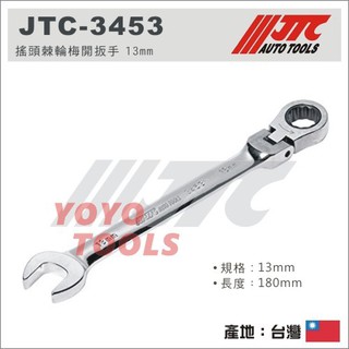 【YOYO 汽車工具】JTC-3453 搖頭棘輪梅開扳手 13mm / 鏡面 搖頭 棘輪 梅開 板手