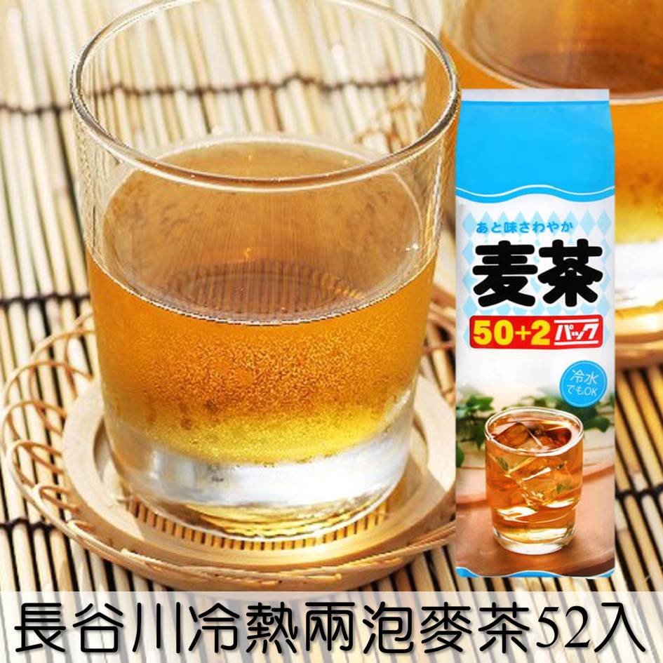 長谷川商店 冷熱兩泡麥茶52入5g あと味さわやか麦茶日本進口茶包 蝦皮購物