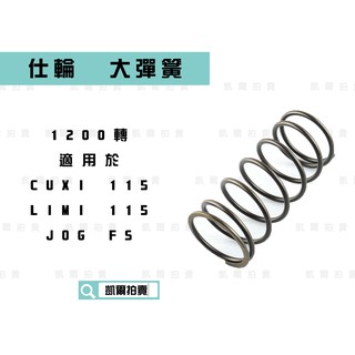 凱爾拍賣 仕輪 1200轉 大彈簧 釸鉻合金鋼 適用於 QC CUXI 115 JOG FS LIMI 115