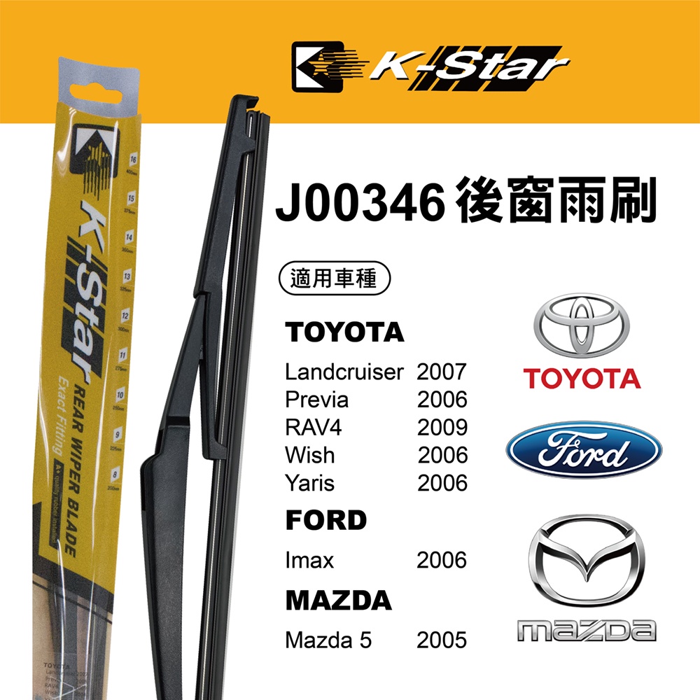 【K STAR】台灣製造 TOYOTA WISH 專車專用後窗雨刷 J00346 刮雨流暢 服貼穩壓 視線清晰