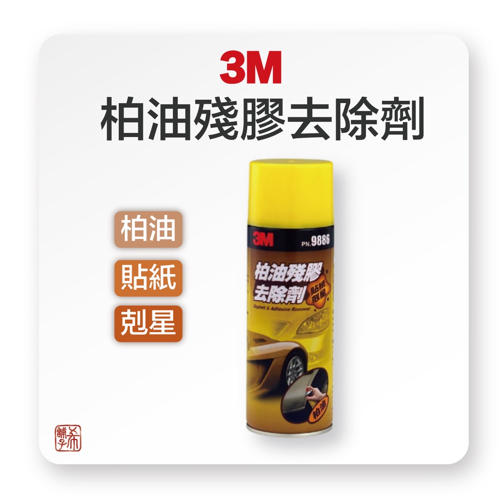 3M 柏油殘膠去除劑 柏油殘膠 貼紙殘膠 軟化柏油