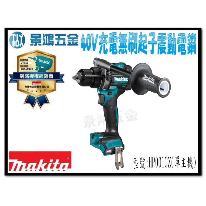 宜昌(景鴻) 公司貨 MAKITA 牧田 HP001G 40V充電式無刷震動起子電鑽 HP001GZ 單主機 含稅價