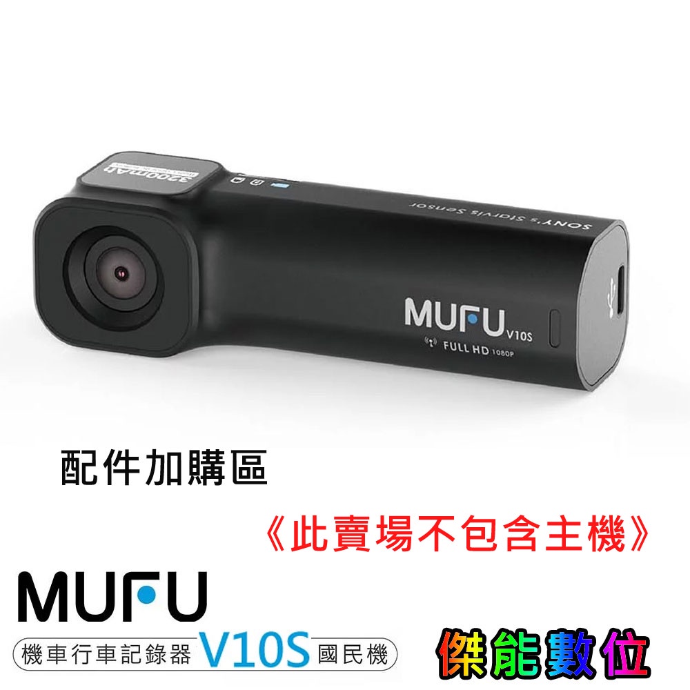 MUFU 機車行車記錄器 V10S 國民機主機 配件加購區