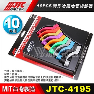 【小楊汽車工具】JTC 4195 10PCS彎形冷氣油管拆卸器/油管 冷氣管路 快速拆開