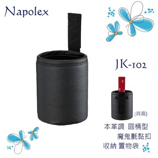 毛毛家 ~ 日本精品 NAPOLEX JK-102 黏貼式 魔鬼氈貼扣固定式 小圓桶型 收納置物袋 收納袋 置物桶