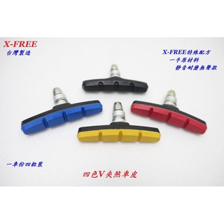 全新【一車份四粒】臺灣製造X-FREE四色V夾煞車皮 靜音耐磨無聲款V煞自行車V剎車皮