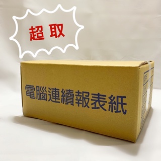 (超取.店到店一單一箱)報表紙(未稅)9.1/2*11*1P 2P 3P 5P全頁/中一刀/中二刀/雙切/右切/無切