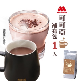 【MOS摩斯漢堡】可可粉補充包(350g/包) 巧克力飲 巧克力粉 沖泡飲 熱可可飲 熱飲 熱巧克力 可可