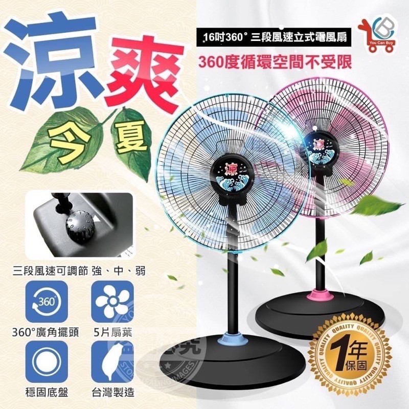 台東關山下單區YCB 16吋360°三段風速立式電風扇