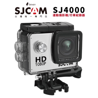 【SJCAM 台灣第一代理授權】 SJ4000 2.0" 機車行車記錄器/運動攝影機 原廠公司貨 一年保固 超優惠價格