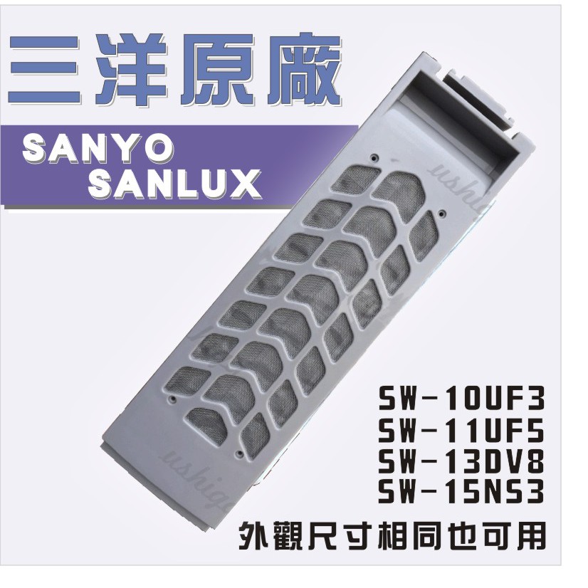 原廠 三洋洗衣機濾網sw 11uf5 Sw 10uf3 13dv8 15ns3 棉絮濾網洗衣機過濾集絮盒 蝦皮購物